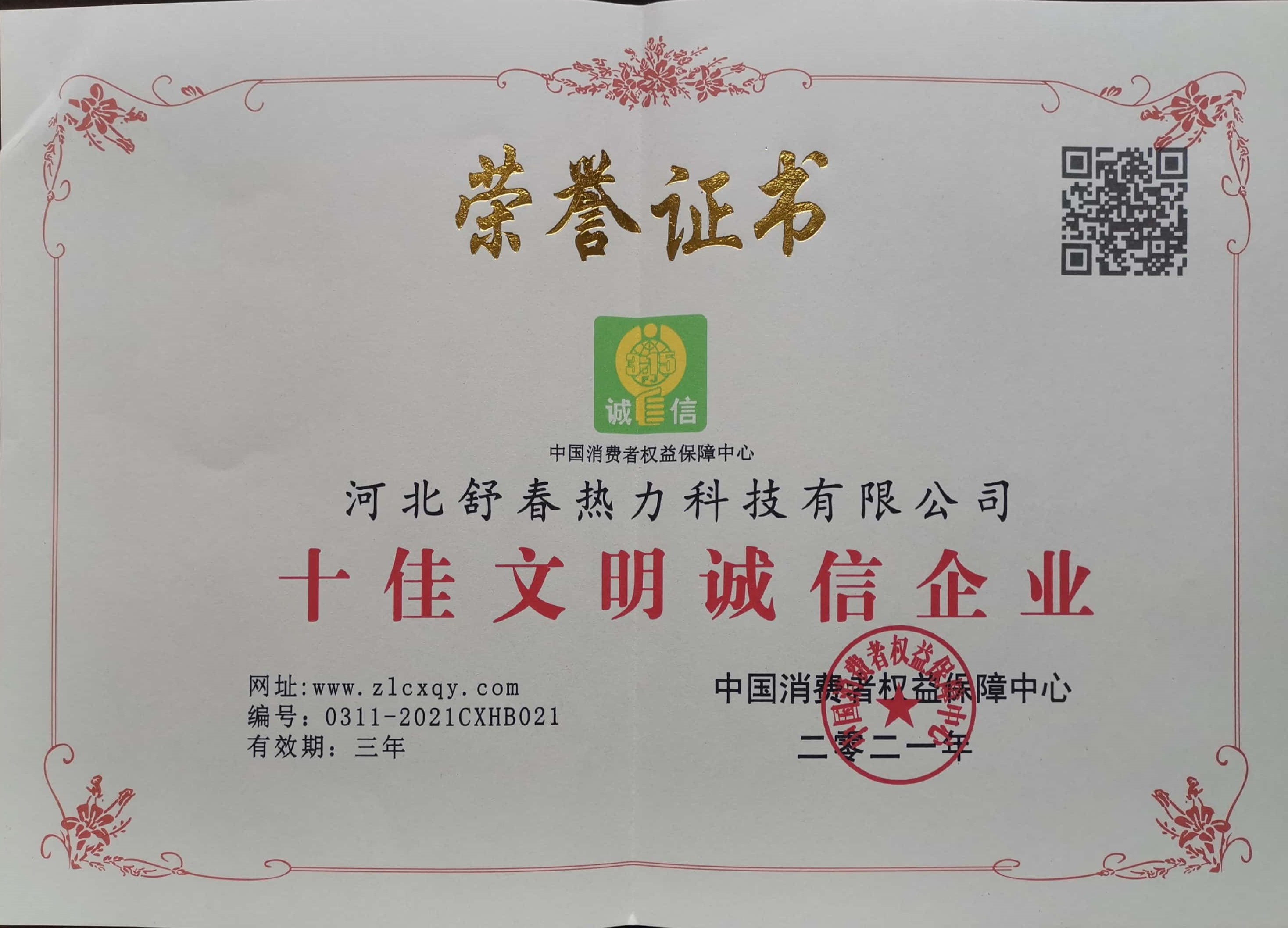 十佳文明誠(chéng)信企業(yè).jpg